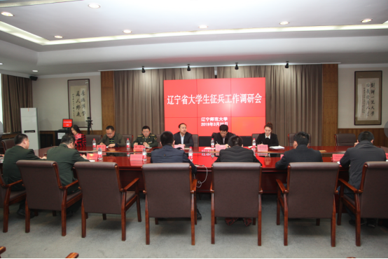省大学生征兵工作调研会在我校召开
