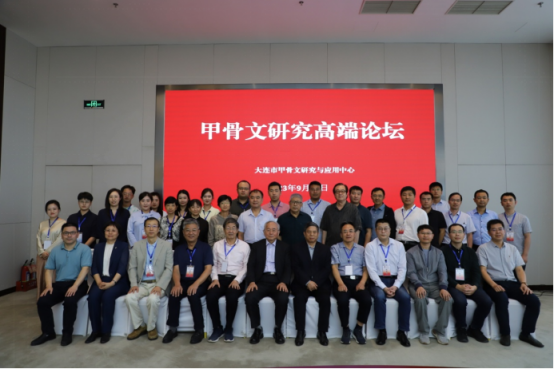 我校举办“大连市甲骨文研究与应用中心成立暨甲骨文研究高端论坛”