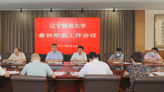 学校召开意识形态工作会议