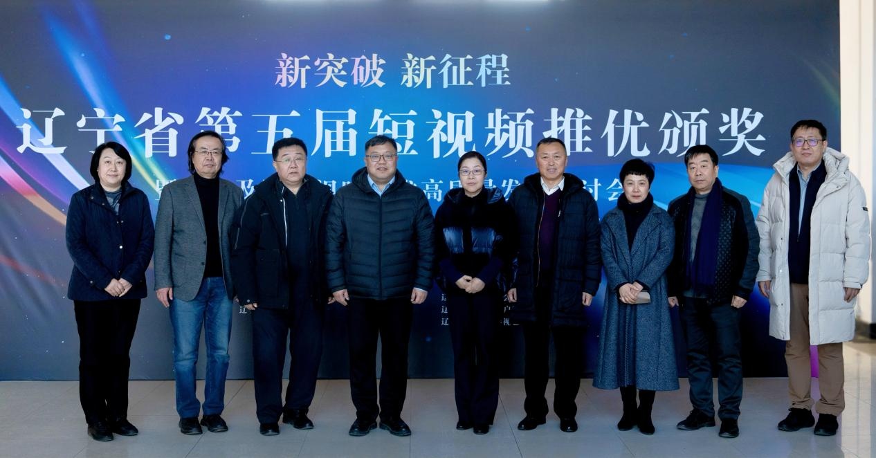 辽宁省第五届短视频推优活动优秀作品颁奖暨电视及网络视听艺术高质量发展研讨会在我校举办