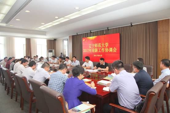学校召开2017级迎新工作协调部署会