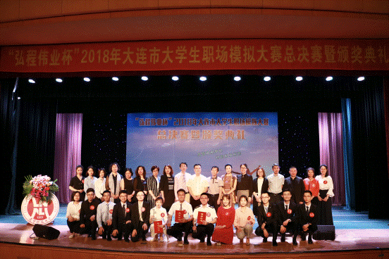 我校学生在“弘程伟业杯”2018年大连市大学生职场模拟大赛总决赛中力拔头筹