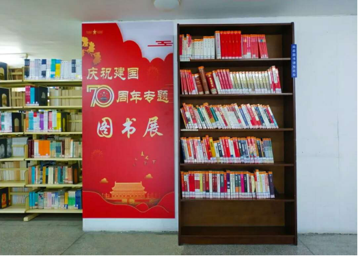 我校图书馆举办庆祝中华人民共和国成立70周年专题图书展