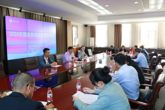 我校召开2024年国家级项目工作部署会