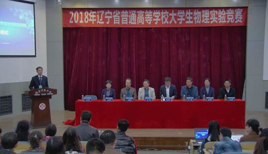 2018年辽宁省大学生物理实验竞赛在我校举行