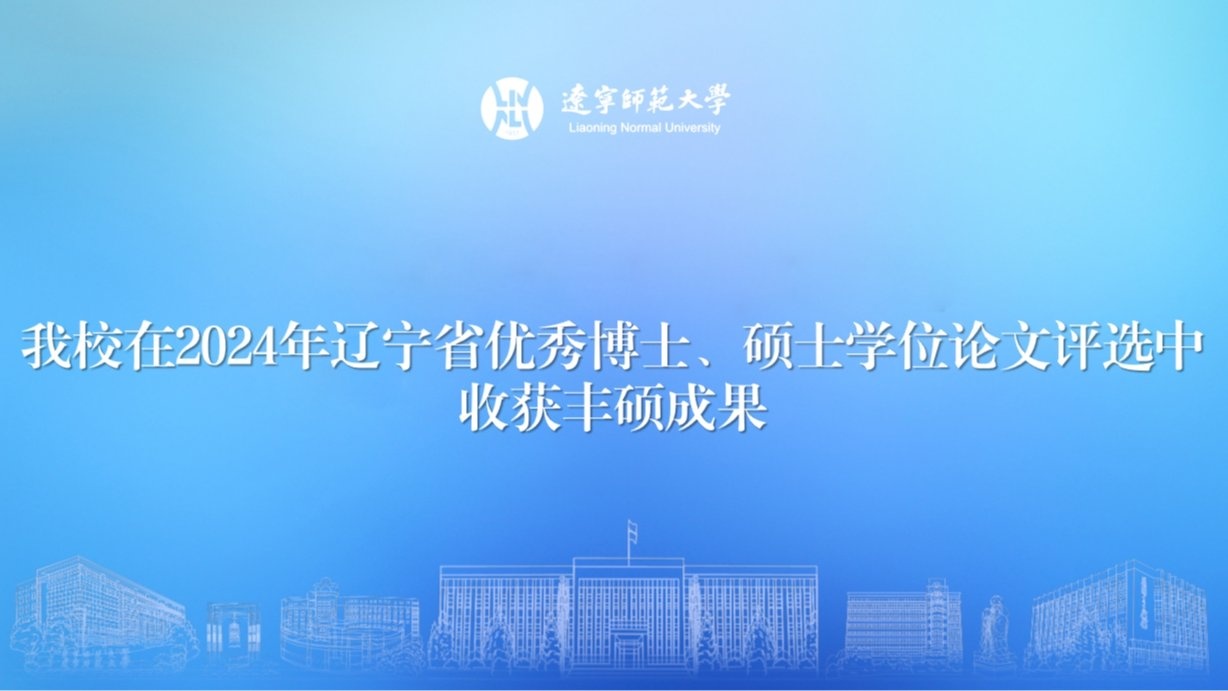 我校在2024年辽宁省优秀博士、硕士学位论文评选中收获丰硕成果