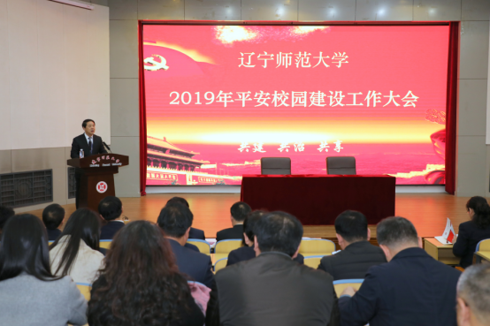 我校召开2019年平安校园建设工作大会