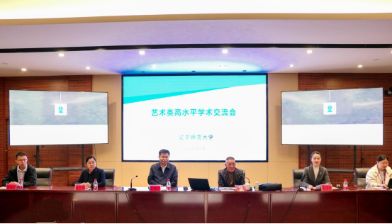 我校举办艺术类高水平学术交流会