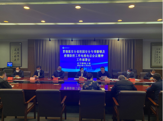 学校召开贯彻落实全省校园安全专项整顿及疫情防控工作电视电话会议精神工作部署会