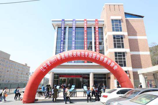 我校举办辽宁省2017年高师院校师范专场联合供需洽谈会