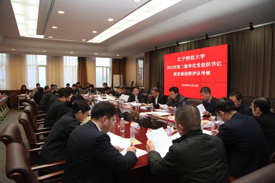 学校召开二级单位党组织书记抓党建述职评议考核大会