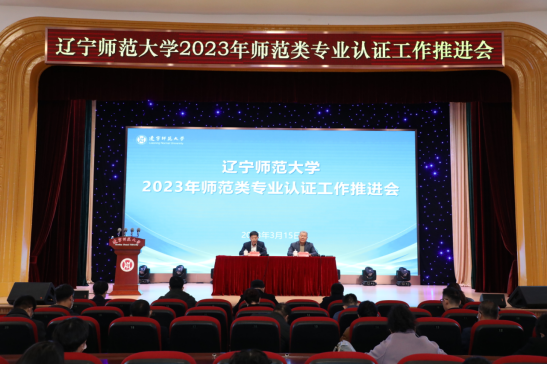 学校召开2023年师范类专业认证工作推进会