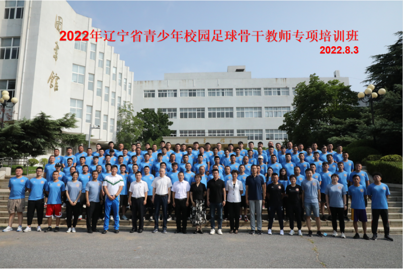 2022年辽宁省青少年校园足球骨干教师专项培训在我校成功举办