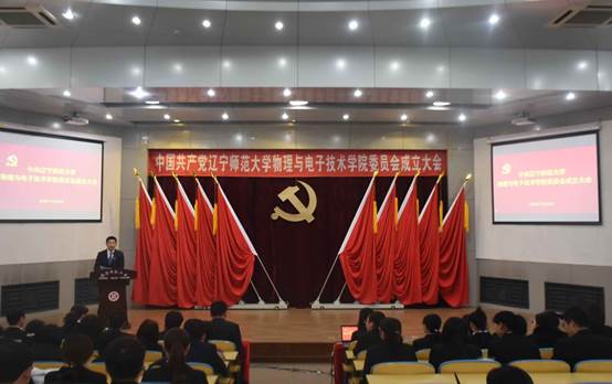 中国共产党欧亿体育物理与电子技术学院委员会成立大会隆重召开