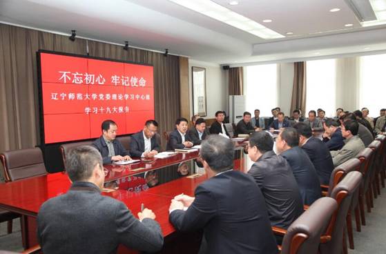 学校党委理论学习中心组（扩大）召开会议学习十九大报告