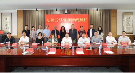 九三学社辽宁省委“深入推进沿海经济带发展”专题研讨会在我校召开