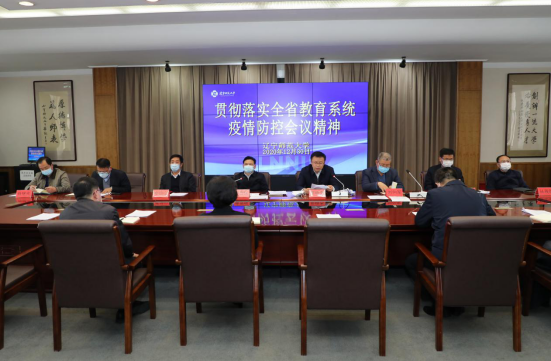我校召开落实全省教育系统疫情防控会议精神专题会议