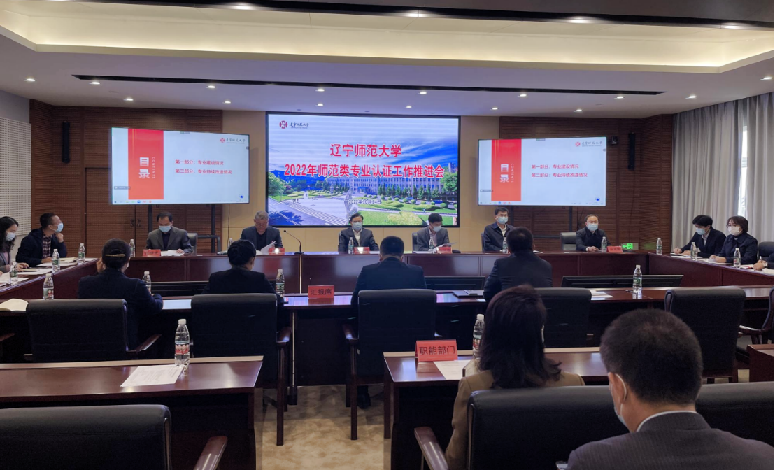 我校召开2022年师范类专业认证工作推进会