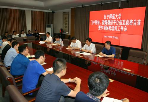 学校召开门户网站、微博微信平台信息专项保密培训工作会