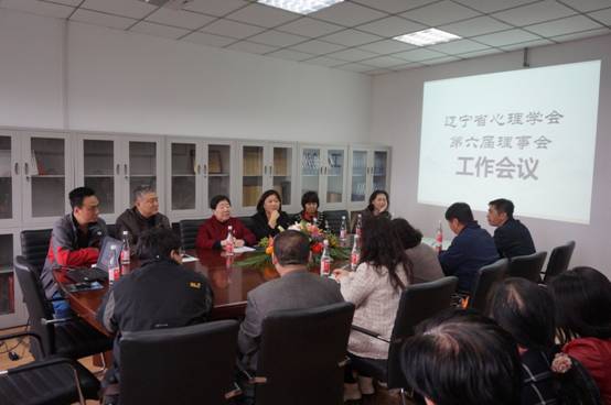 辽宁省心理学会第六届理事会工作会议在我校心理学院召开