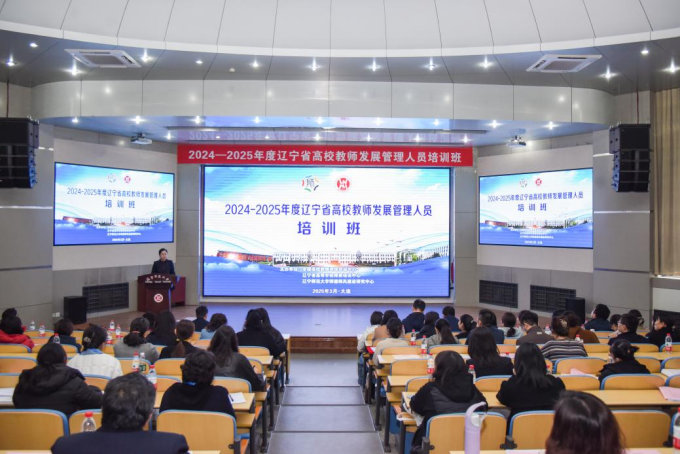 辽宁省高校教师发展管理人员培训班在我校举办