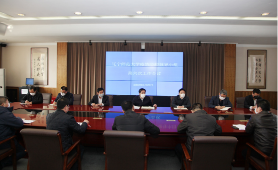 校疫情防控领导小组召开第六次会议贯彻落实全省高校外国留学生疫情防控工作视频会议精神，研究部署学校疫情防控相关工作