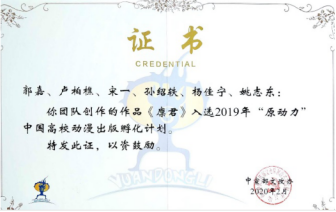 我校3项作品入选2019年“原动力”中国高校动漫出版孵化计划