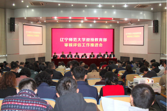 学校召开迎接教育部审核评估工作推进会