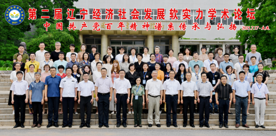 我校成功举办第二届辽宁经济社会发展软实力学术论坛