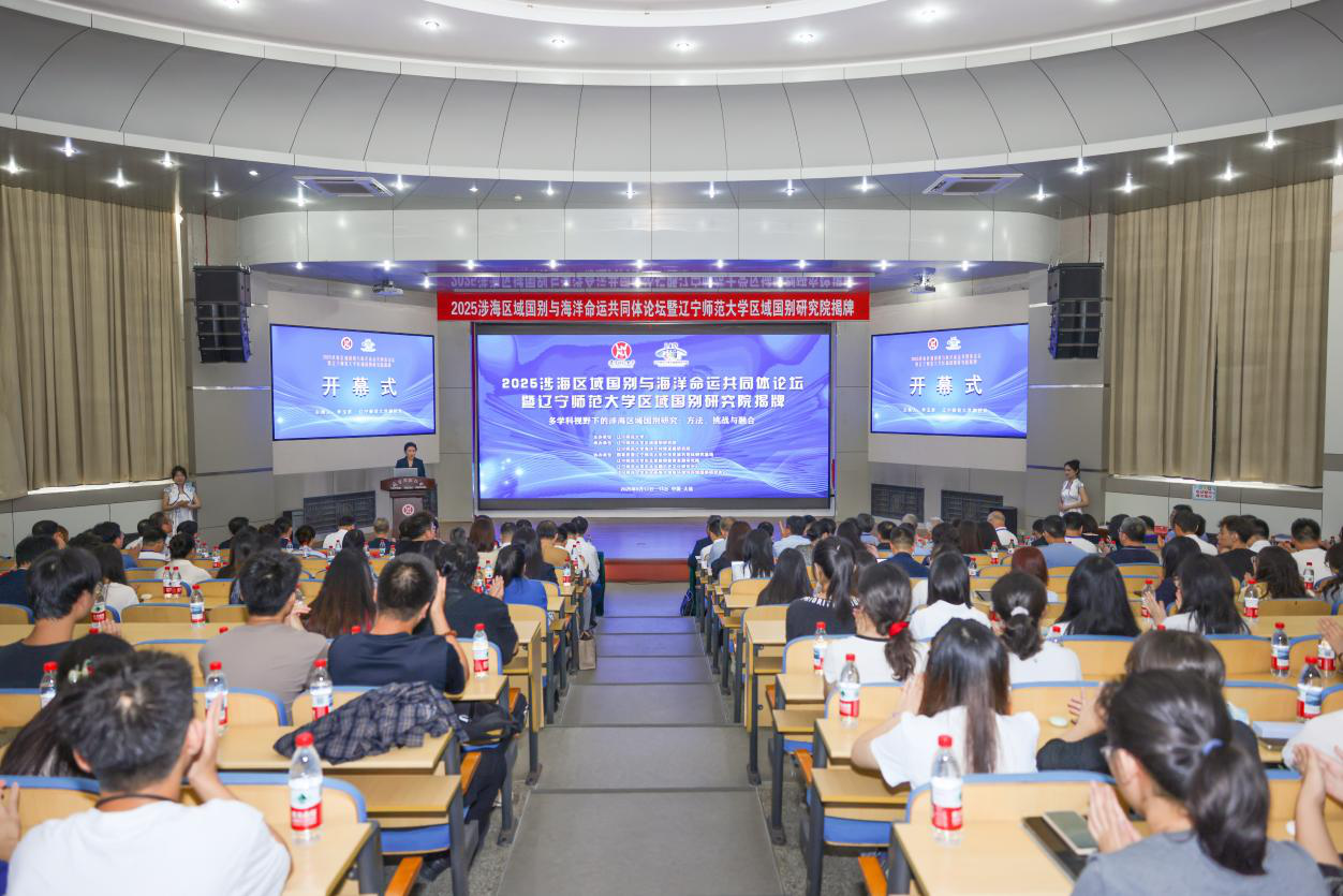 我校“涉海区域国别与海洋命运共同体”论坛暨欧亿体育区域国别研究院揭牌仪式圆满举行