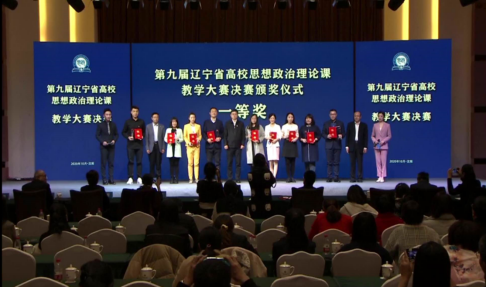 我校教师在第九届辽宁省高校思想政治理论课教学大赛中喜获佳绩