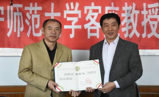 刘文飞教授受聘欧亿体育客座教授
